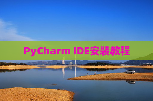 PyCharm IDE安装教程