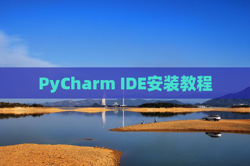 PyCharm IDE安装教程