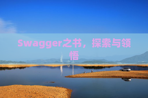 Swagger之书，探索与领悟