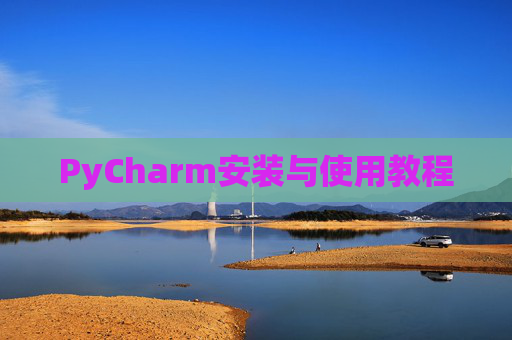 PyCharm安装与使用教程