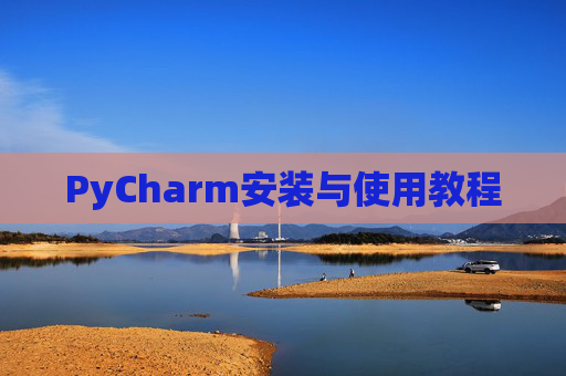PyCharm安装与使用教程