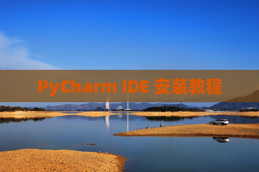 PyCharm IDE 安装教程