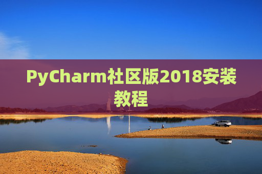 PyCharm社区版2018安装教程